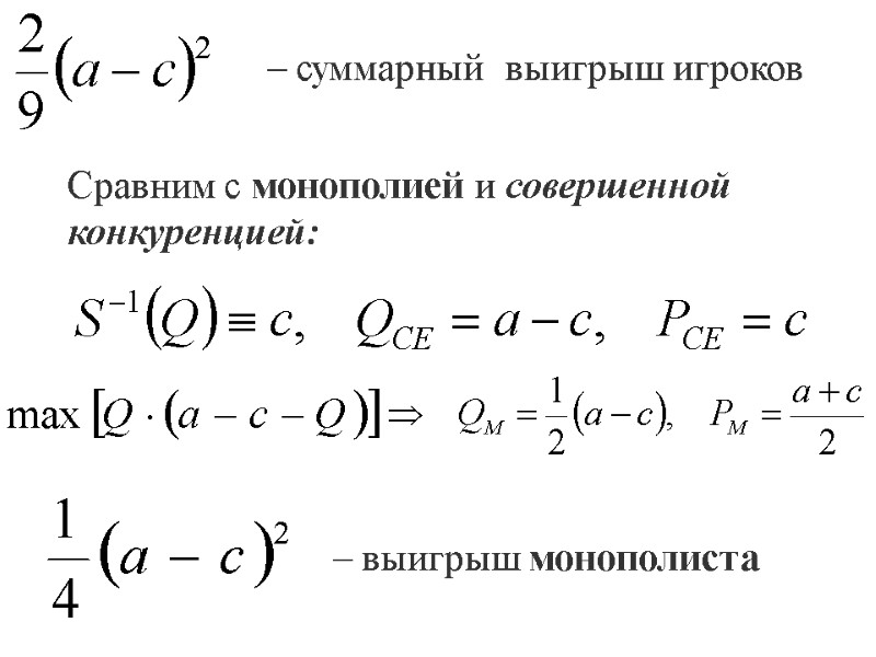 – суммарный  выигрыш игроков  – выигрыш монополиста Сравним с монополией и совершенной